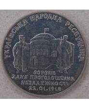 Украина 2 гривны 1998. 80 лет провозглашения независимости УНР. арт. 3348-00011