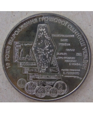 Украина 5 гривен 2006 10 лет реформе денежной системы. арт. 3408-00011