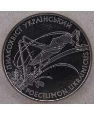 Украина 2 гривны 2006 Украинский пылкохвист. Кузнечик. арт. 3936-00011