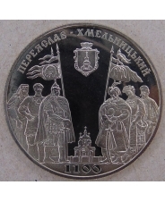 Украина 5 гривен 2007 1100 лет Переяслав-Хмельницкий. 3239-00011