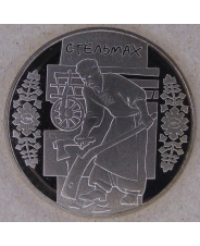 Украина 5 гривен 2009 Стельмах.  арт. 3926-00011