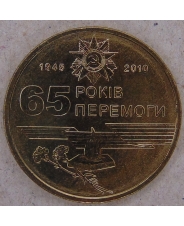Украина 1 гривна 2010 65 лет победы в Великой Отечественной Войне aUNC арт. 3220-00011