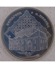 Украина 5 гривен 2012 Синагога в Жовкве. арт. 3335-00011