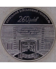 Украина 5 гривен 2015  260 лет Киевскому военному госпиталю. арт. 3491-00011