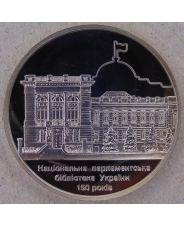 Украина 5 гривен 2016 150 лет Национальной парламентской библиотеке. арт. 3928-00011