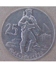 Чехословакия 25 крон 1954 10 лет Словацкому восстанию. арт. 3367-00011