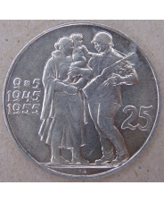 Чехословакия 25 крон 1955 10 лет освобождения от фашизма. арт. 3369-00011