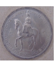 Великобритания. 5 шиллингов 1953 Коронация королевы Елизаветы II. арт. 3378-00011