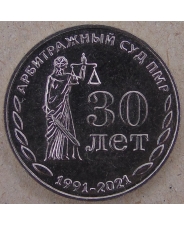 Приднестровье 25 рублей 2021 30 лет Арбитражному суду UNC