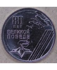 Приднестровье 1 рубль 2025 80 лет Великой Победе в ВОВ UNC. арт. 5303