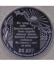 Приднестровье 25 рублей 2025 35 лет ПМР UNC. арт. 5375
