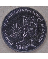 Приднестровье 25 рублей 2025 80 лет Победы над милитаристской Японией UNC. арт. 5376