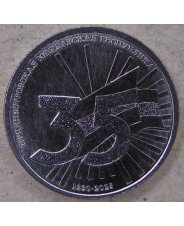 Приднестровье 1 рубль 2025 35 лет ПМР UNC. арт. 5378