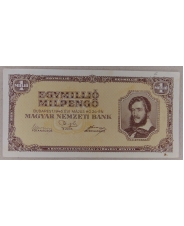 Венгрия 1 миллион пенго 1946 арт. 2394