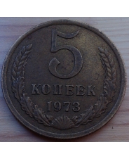 СССР 5 копеек 1973 года 