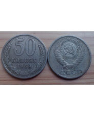 СССР 50 копеек 1969 года 