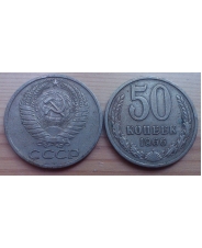 СССР 50 копеек 1966 года 