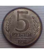 Россия 5 рублей 1992 года ммд