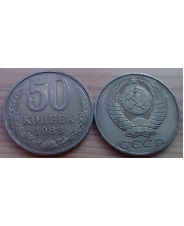 СССР 50 копеек 1988 года 