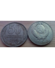 СССР 50 копеек 1984 года 
