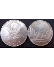 СССР 5 рублей 1989 Самарканд. Регистан