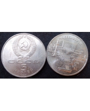 СССР 5 рублей 1990 Ереван. Матенадаран