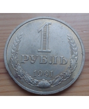 СССР 1 рубль 1991  м год 