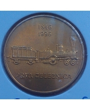 Словения 5 толаров 1996 год - 150 лет железной дороге UNC 