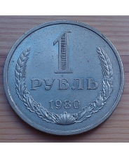 СССР 1 рубль 1980 года 