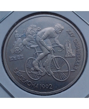 СССР 1 рубль 1991 год. Велосипедист. Барселона олимпиада 1992. Пруф.