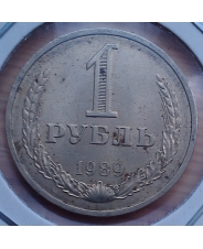 СССР 1 рубль 1989 года  - дефект 