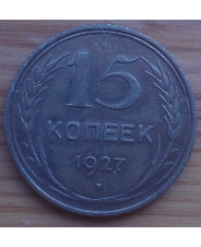 СССР 15 копеек 1927 года 