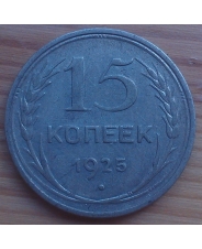 СССР 15 копеек 1925 года 