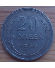 СССР 20 копеек 1930 года 