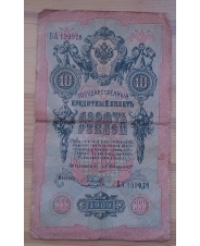 Царская Россия 10 рублей  1909 года Коншин - Наумов 