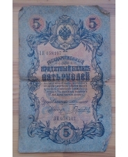 Царская Россия 5 рублей 1909 года Коншин -  Гаврилов 