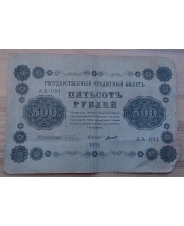Россия 500 рублей 1918 год  Титов