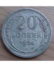 СССР 20 копеек 1924 года  (2)