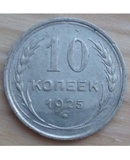 СССР 10 копеек 1925 года 