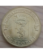 Россия 10 рублей 2011 ГВС  Белгород UNC