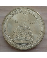 Россия 10 рублей 2012 1150 лет Государственности UNC