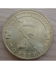 Россия 10 рублей ГВС 2012 Полярный UNC