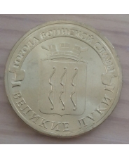 Россия 10 рублей ГВС 2012 Великие Луки UNC