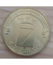 Россия 10 рублей 2012 ГВС Туапсе UNC 