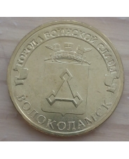 Россия 10 рублей 2013 ГВС Волоколамск UNC