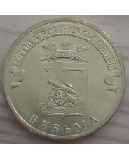 Россия 10 рублей ГВС 2013 Вязьма UNC