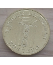 Россия 10 рублей 2014 ГВС Колпино UNC