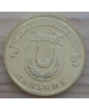 Россия 10 рублей 2014 ГВС Нальчик UNC