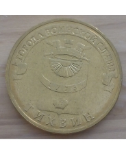 Россия 10 рублей 2014 Тихвин UNC