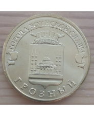 Россия 10 рублей 2015 ГВСГрозный UNC 